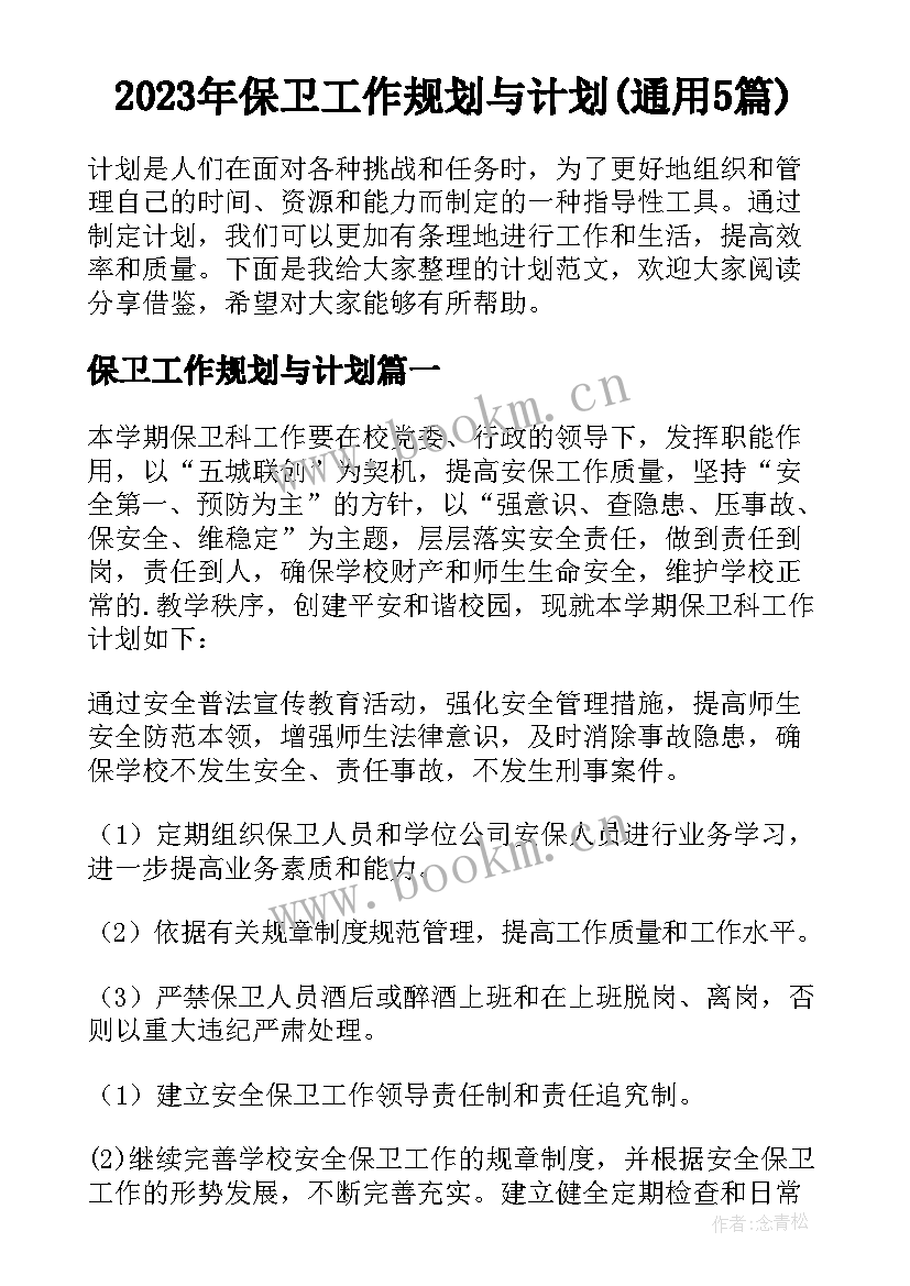 2023年保卫工作规划与计划(通用5篇)