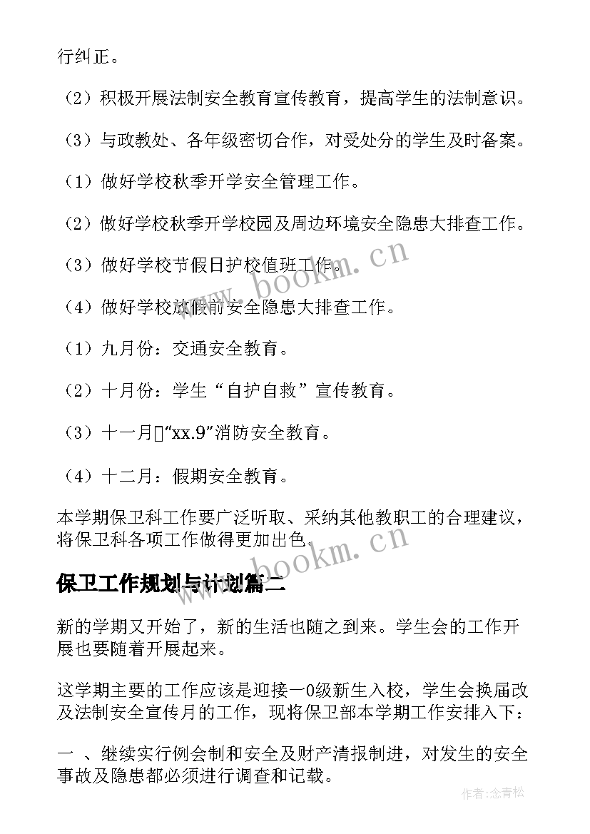 2023年保卫工作规划与计划(通用5篇)