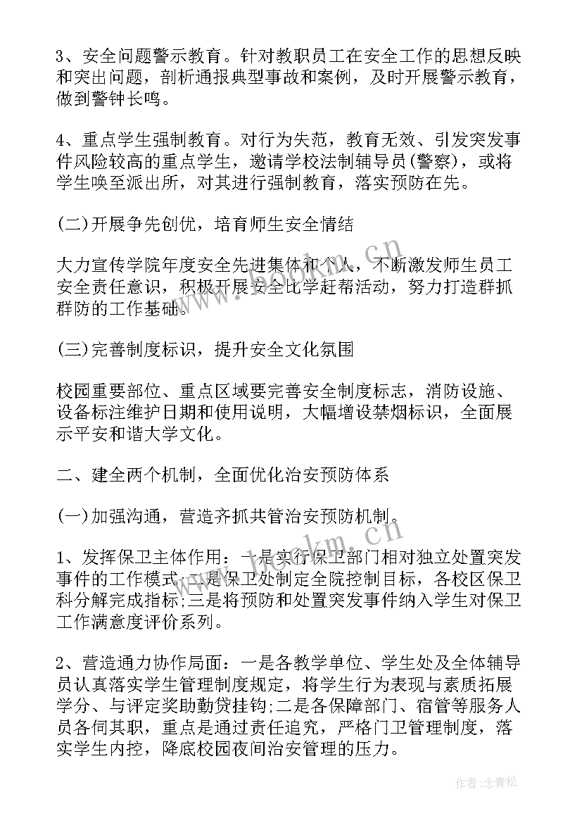 2023年保卫工作规划与计划(通用5篇)