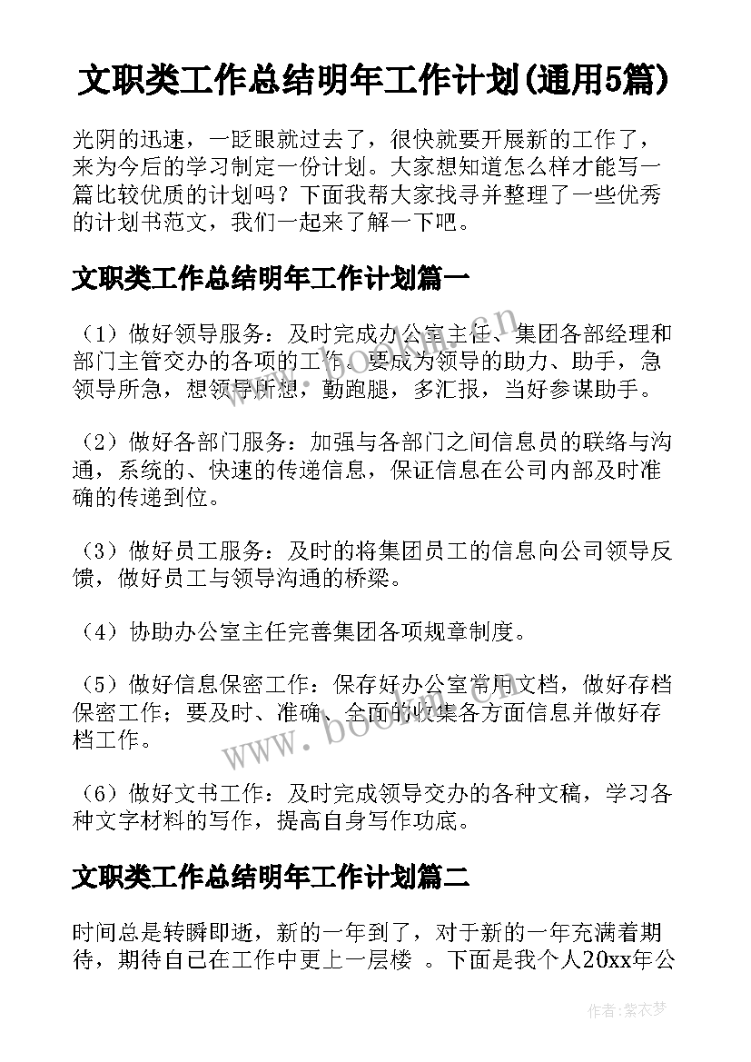 文职类工作总结明年工作计划(通用5篇)