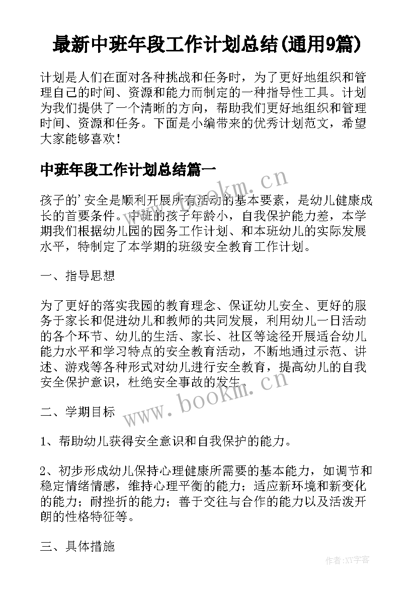 最新中班年段工作计划总结(通用9篇)