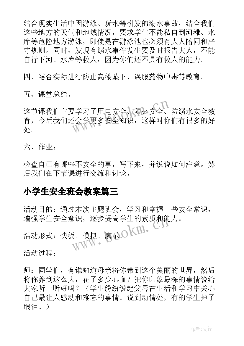 小学生安全班会教案(模板5篇)