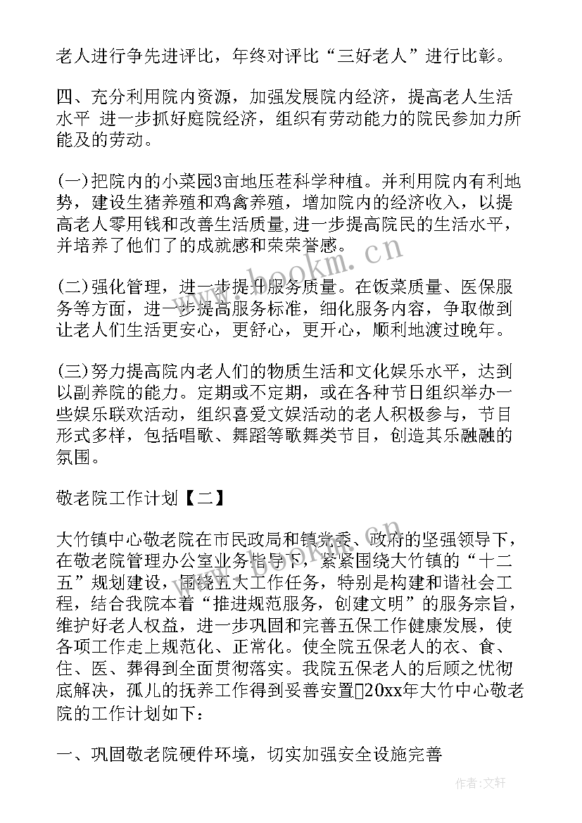 敬老院年初制定工作计划(模板10篇)