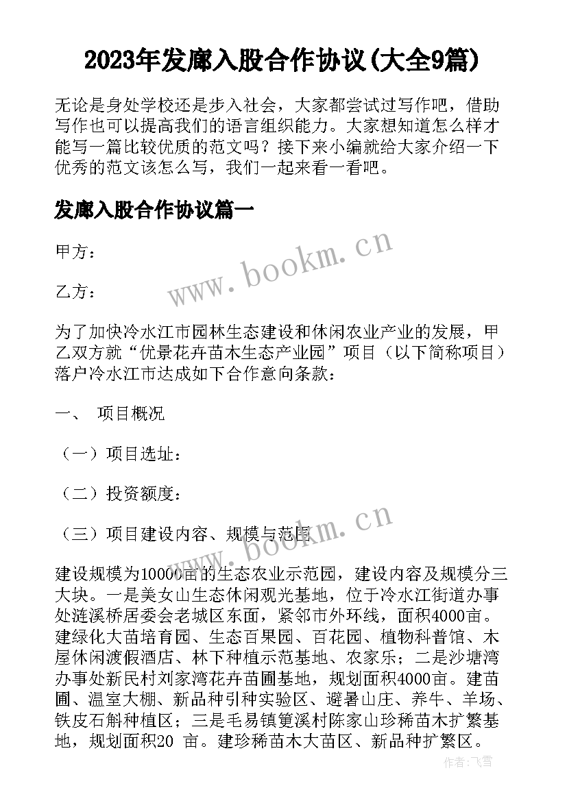 2023年发廊入股合作协议(大全9篇)