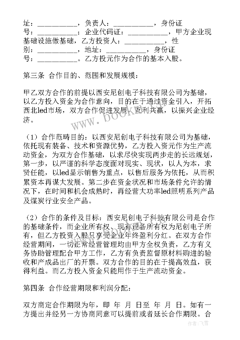 2023年发廊入股合作协议(大全9篇)