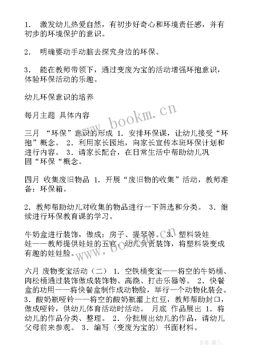 最新环保工作计划表 环保工作计划(通用6篇)