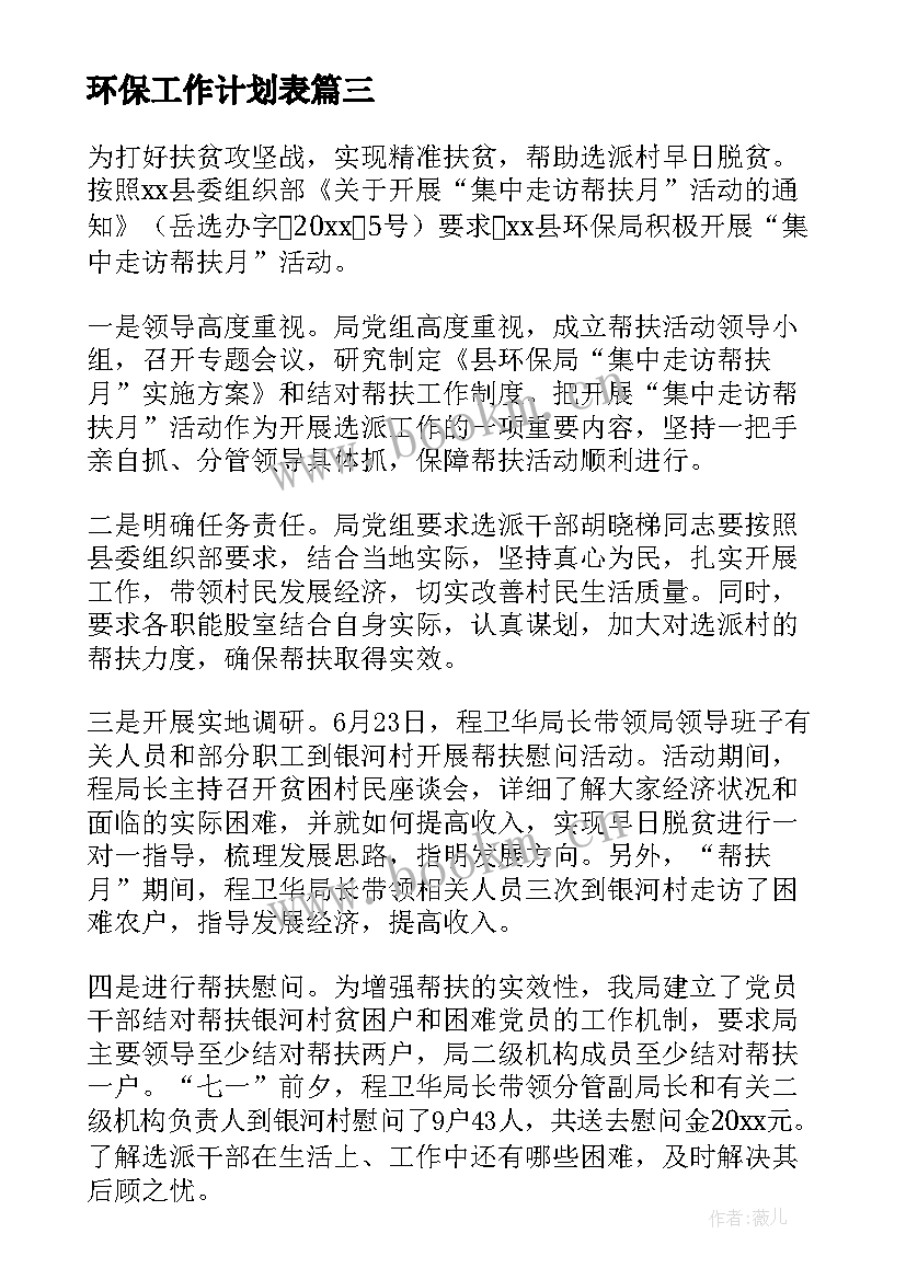 最新环保工作计划表 环保工作计划(通用6篇)