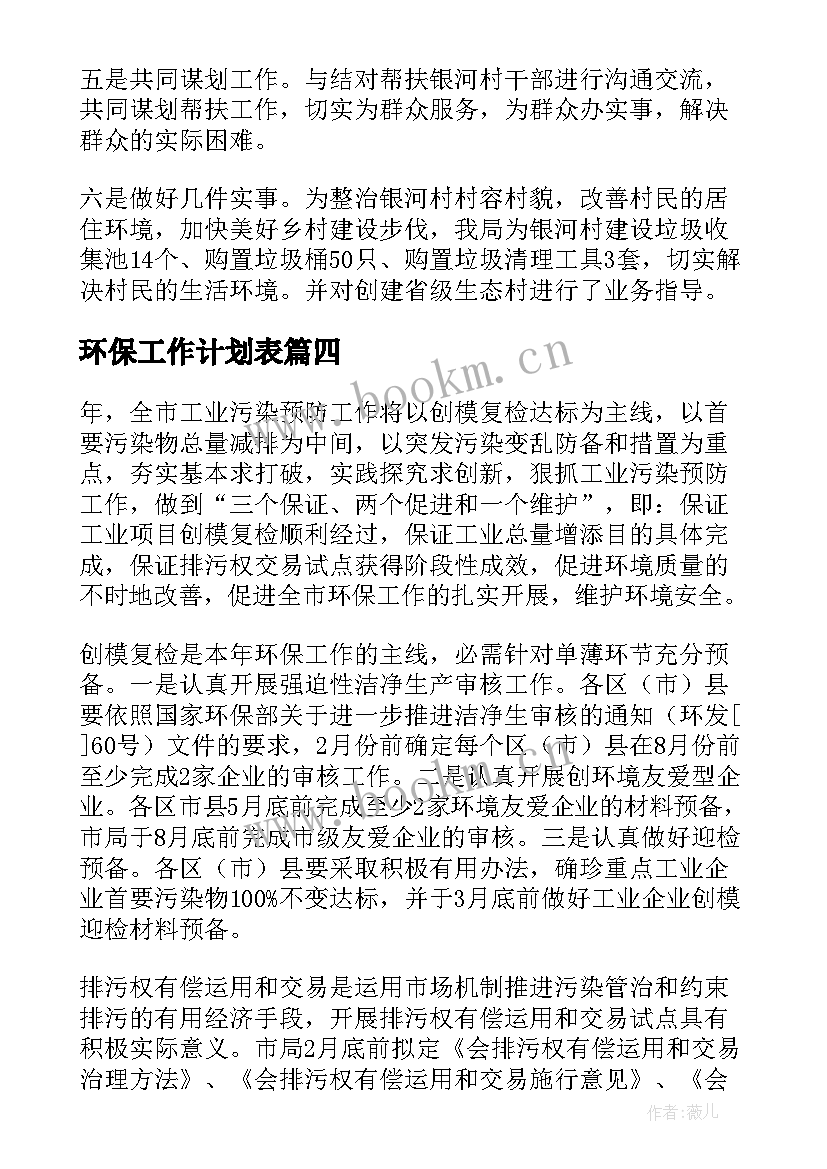 最新环保工作计划表 环保工作计划(通用6篇)