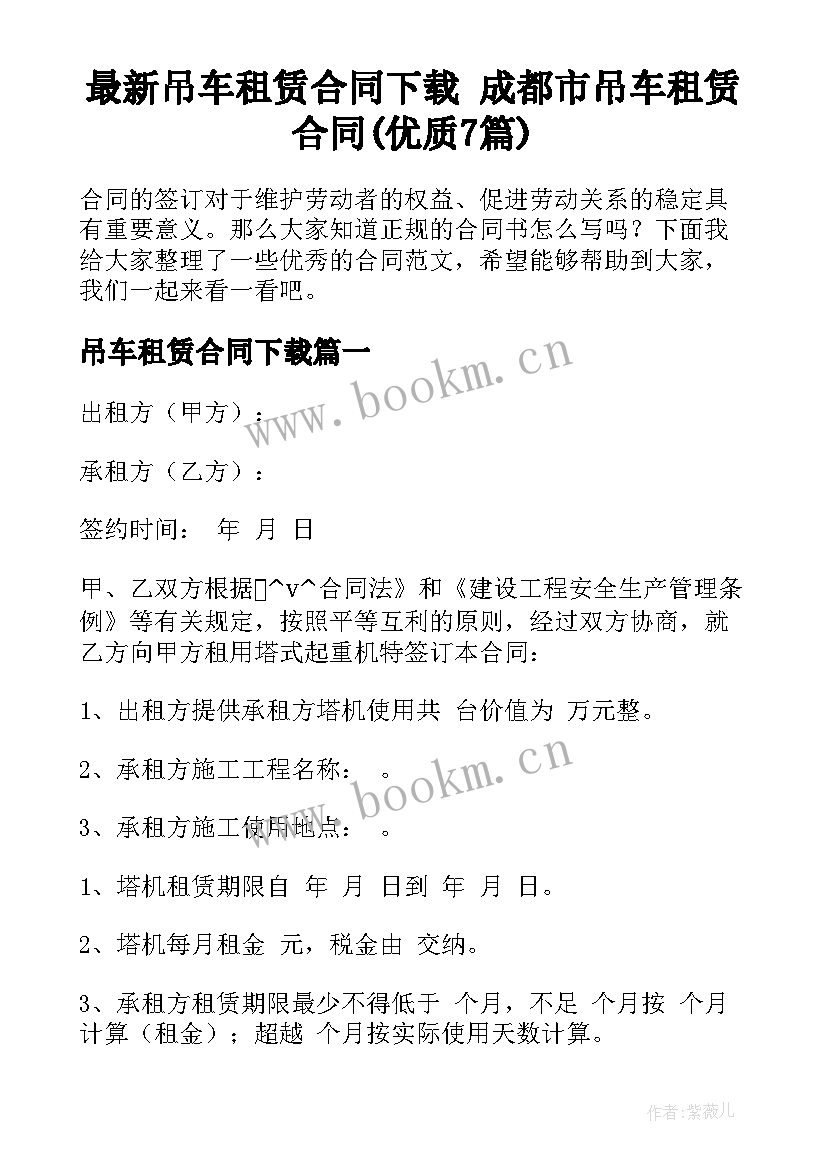 最新吊车租赁合同下载 成都市吊车租赁合同(优质7篇)