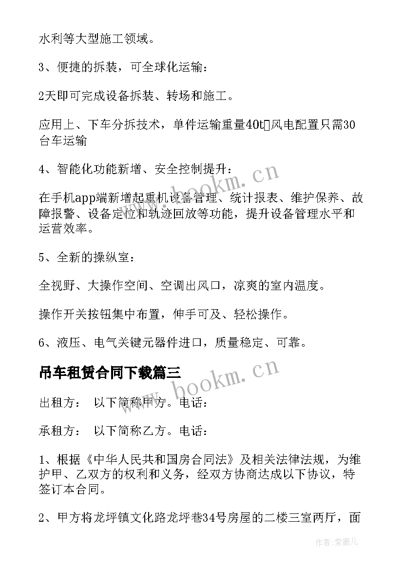 最新吊车租赁合同下载 成都市吊车租赁合同(优质7篇)