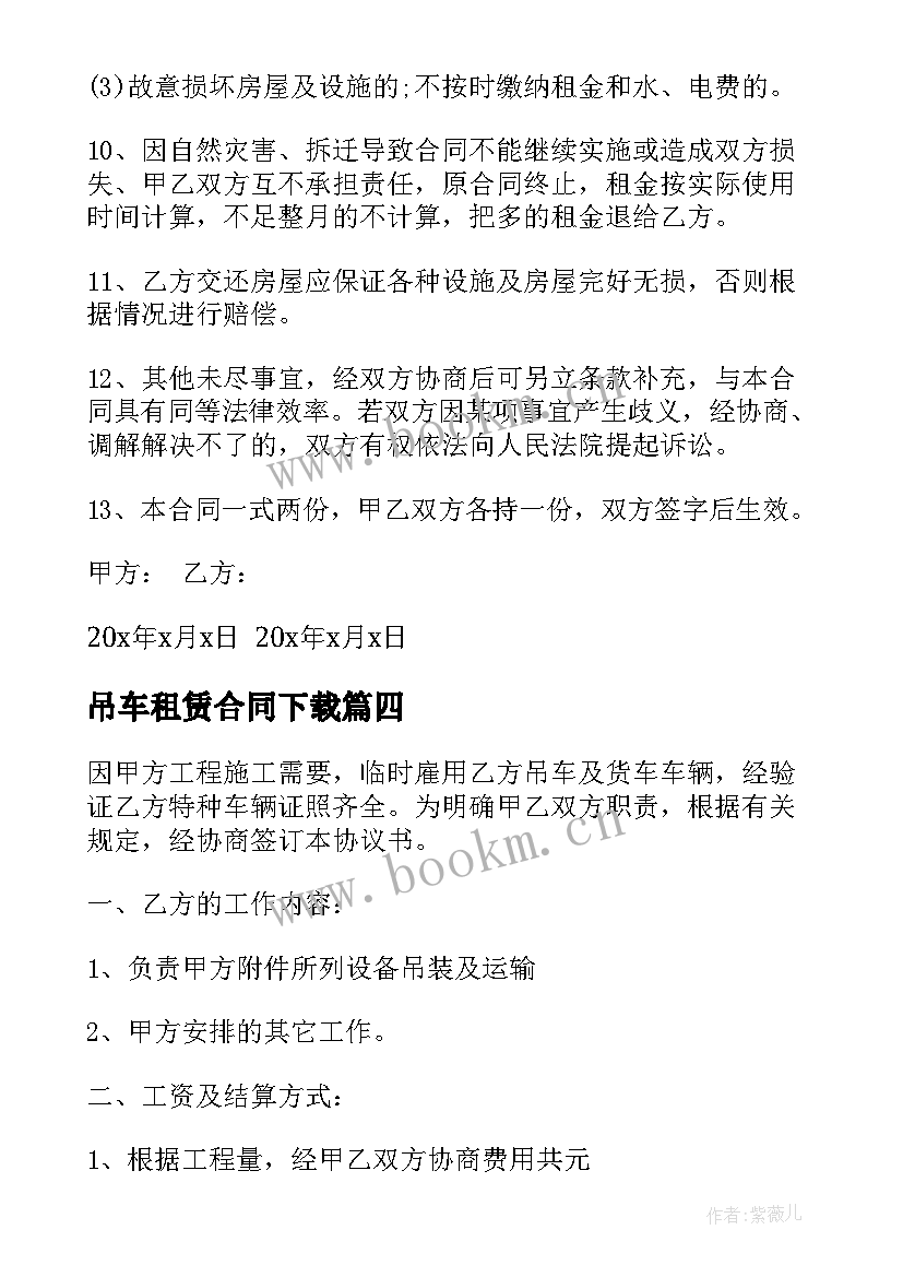 最新吊车租赁合同下载 成都市吊车租赁合同(优质7篇)