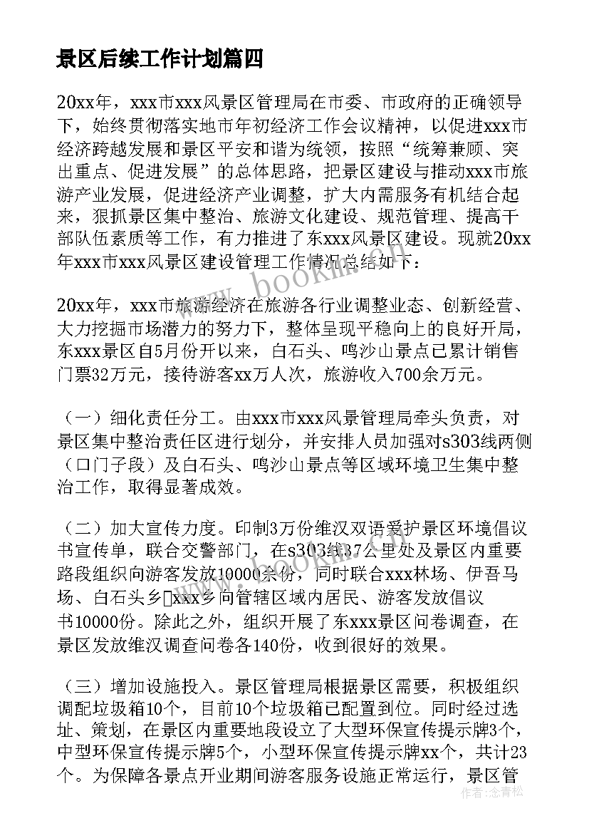 2023年景区后续工作计划(实用9篇)