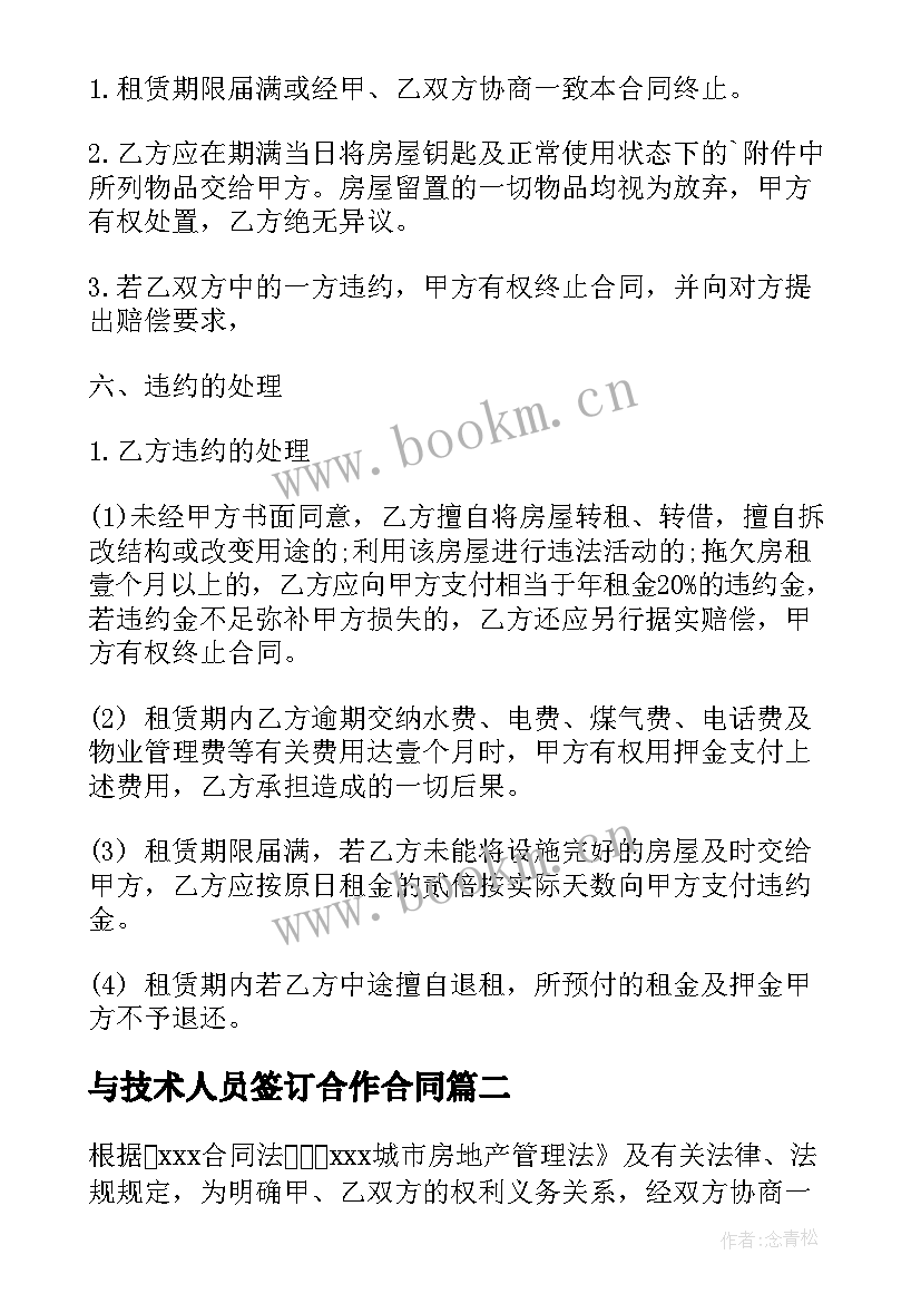 2023年与技术人员签订合作合同(大全6篇)