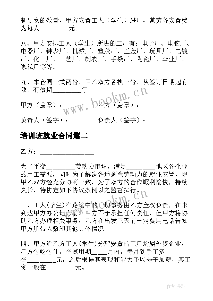 培训班就业合同 就业安置合同(通用8篇)