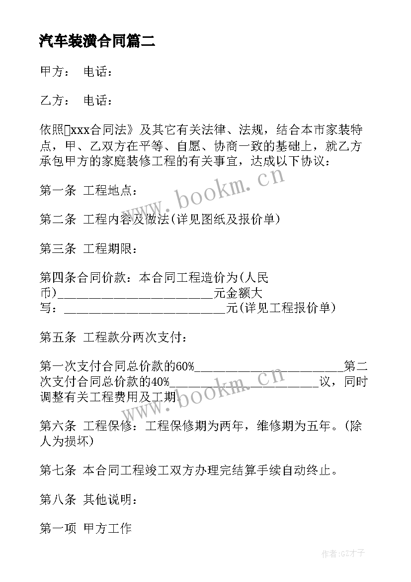 汽车装潢合同(大全7篇)