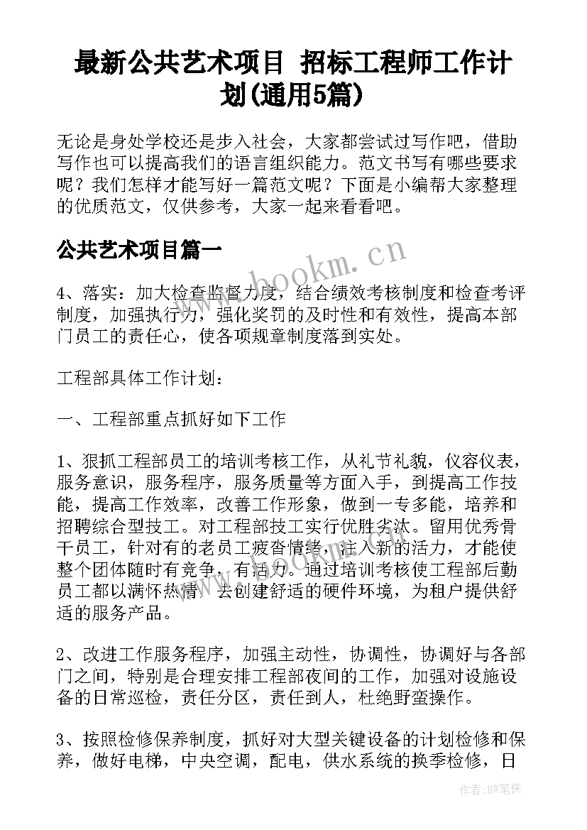 最新公共艺术项目 招标工程师工作计划(通用5篇)