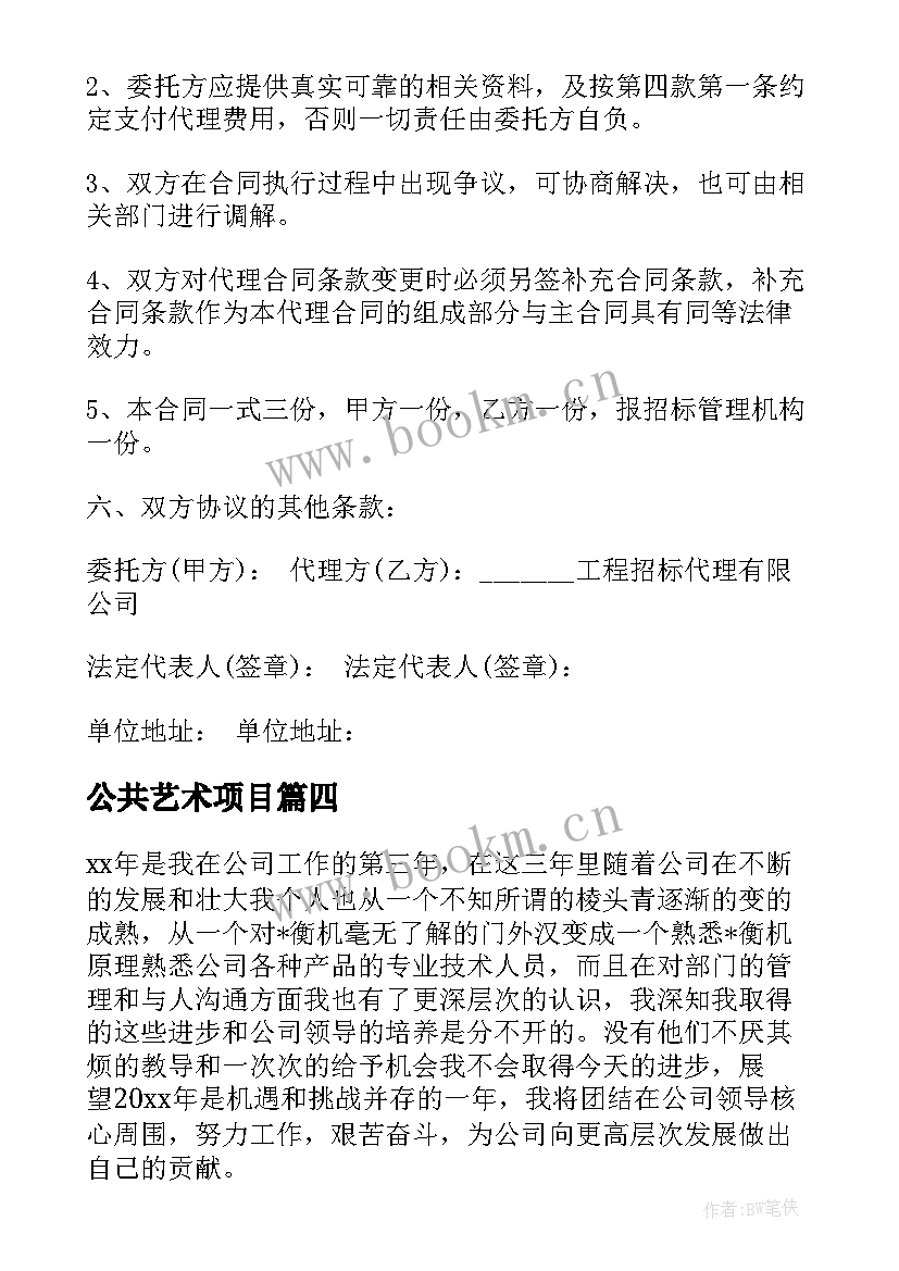 最新公共艺术项目 招标工程师工作计划(通用5篇)