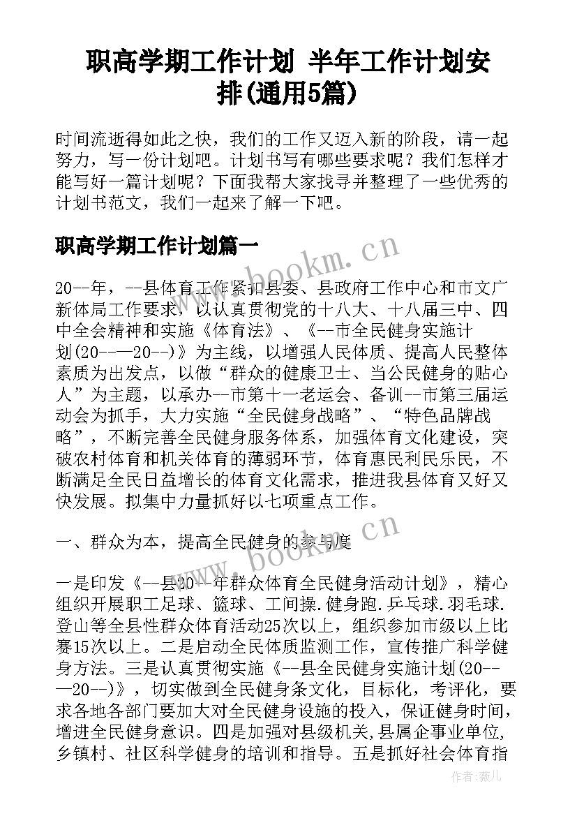 职高学期工作计划 半年工作计划安排(通用5篇)