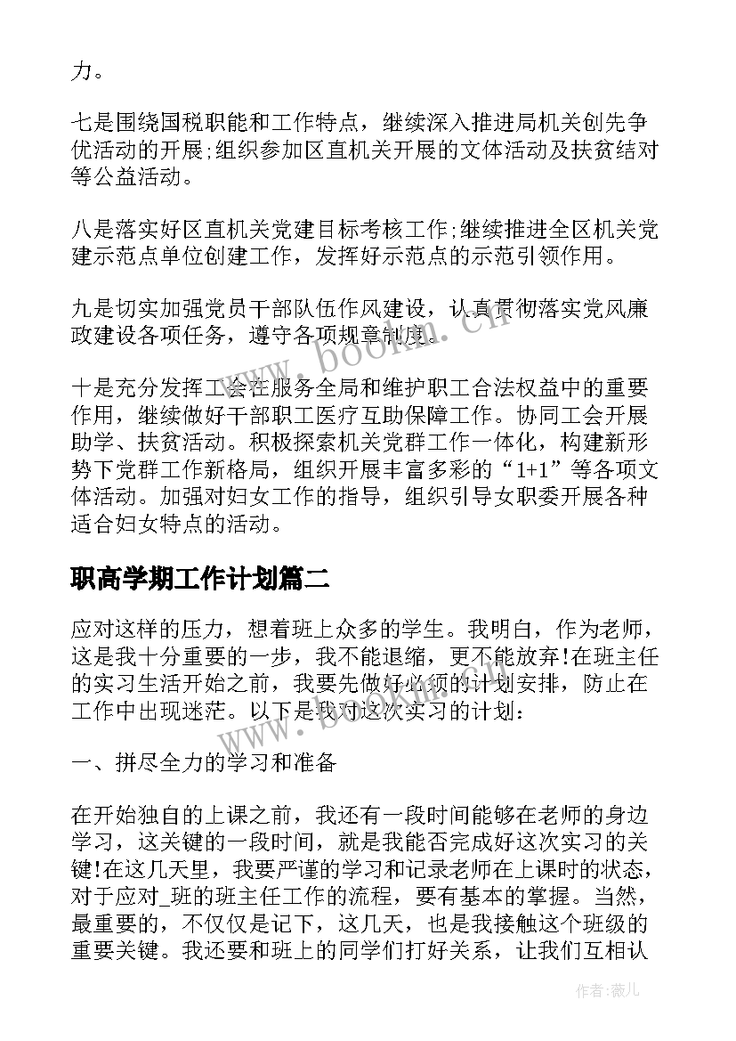 职高学期工作计划 半年工作计划安排(通用5篇)