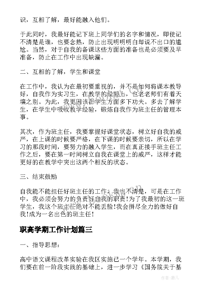 职高学期工作计划 半年工作计划安排(通用5篇)