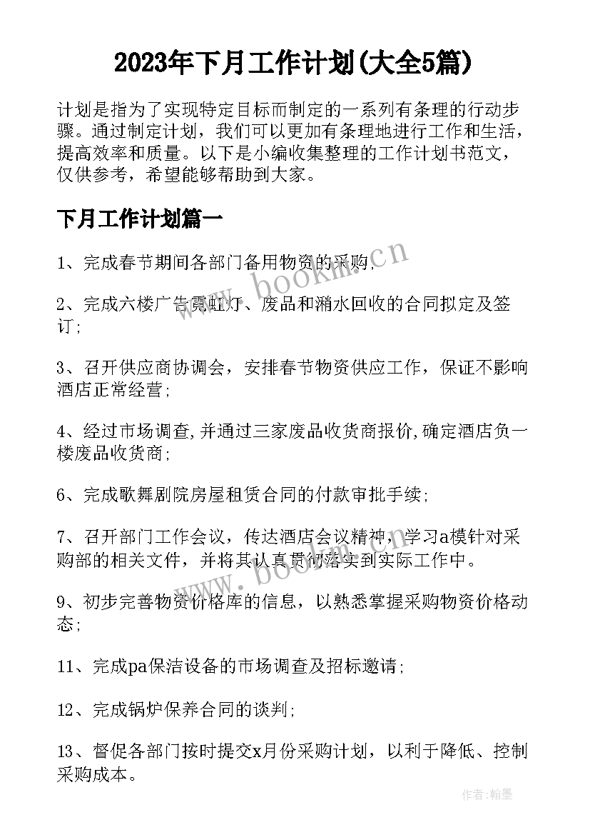 2023年下月工作计划(大全5篇)