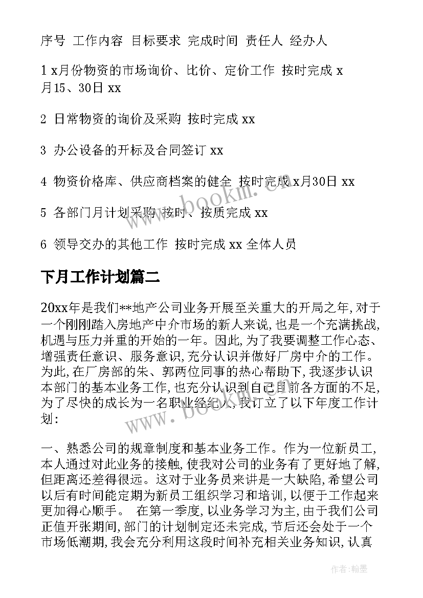 2023年下月工作计划(大全5篇)