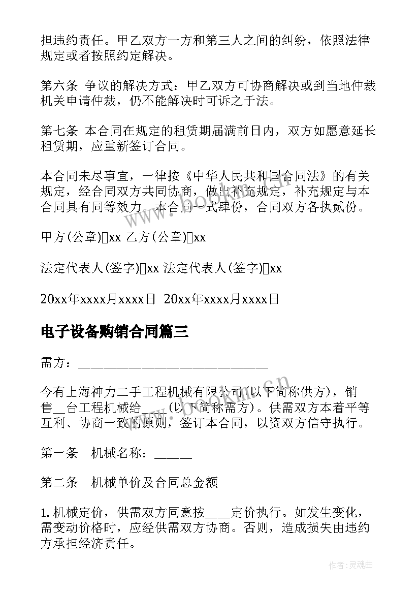 2023年电子设备购销合同 机床设备销售合同(模板7篇)