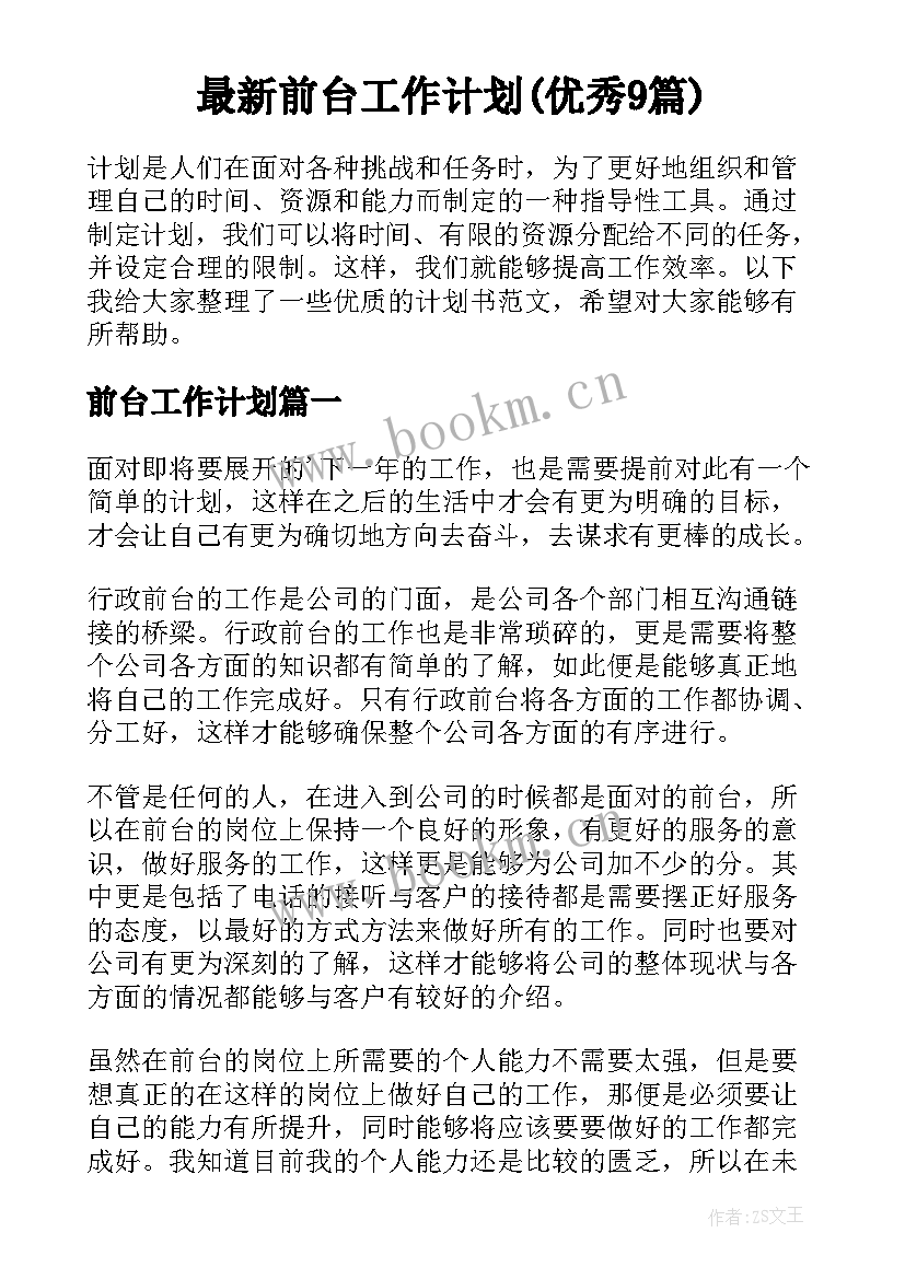 最新前台工作计划(优秀9篇)