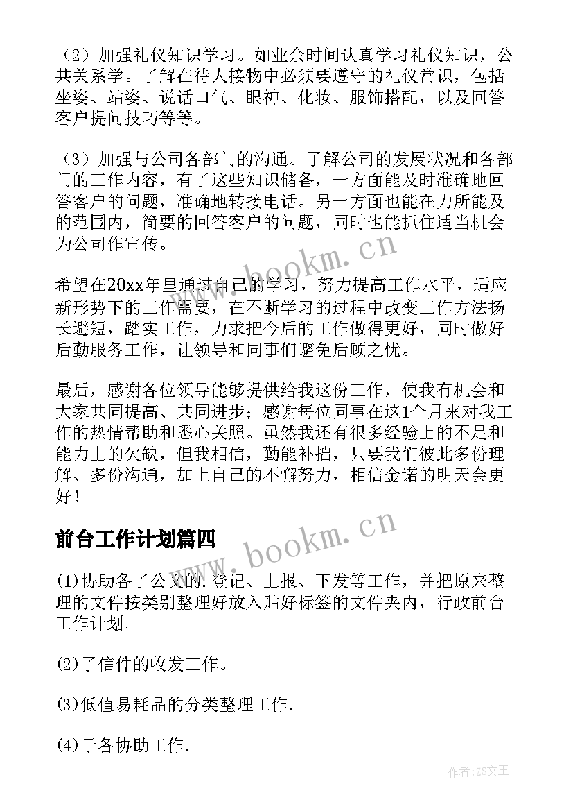 最新前台工作计划(优秀9篇)