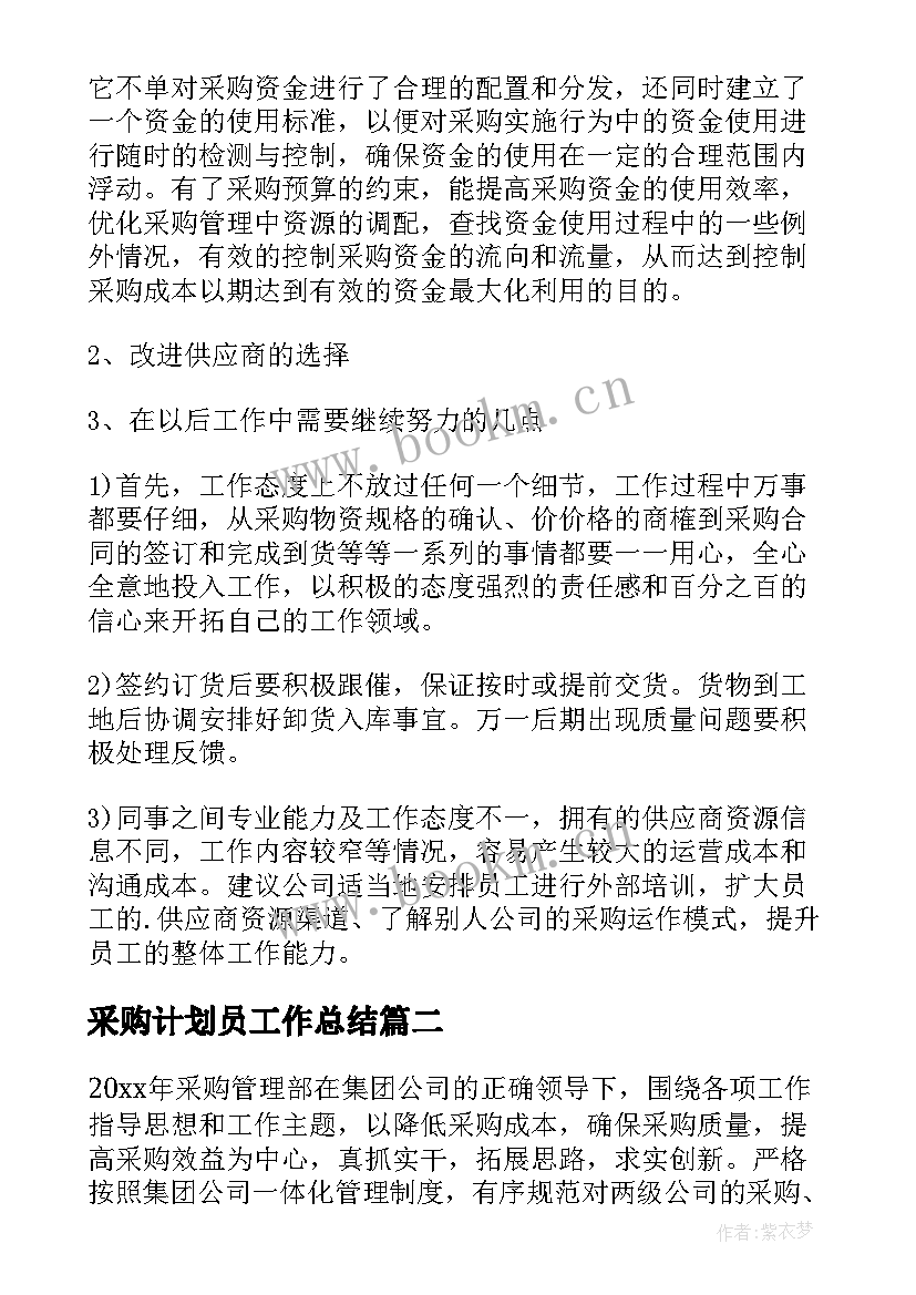 采购计划员工作总结 采购工作计划(精选8篇)