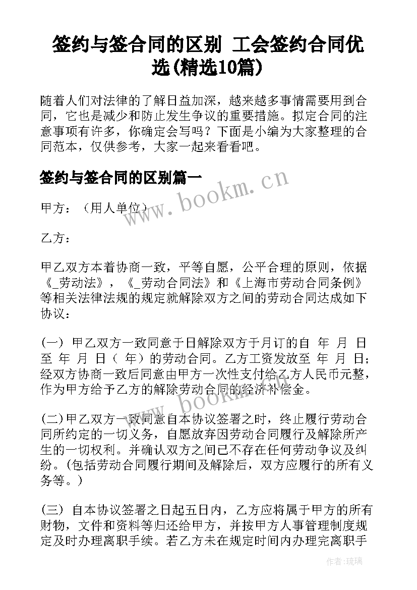 签约与签合同的区别 工会签约合同优选(精选10篇)