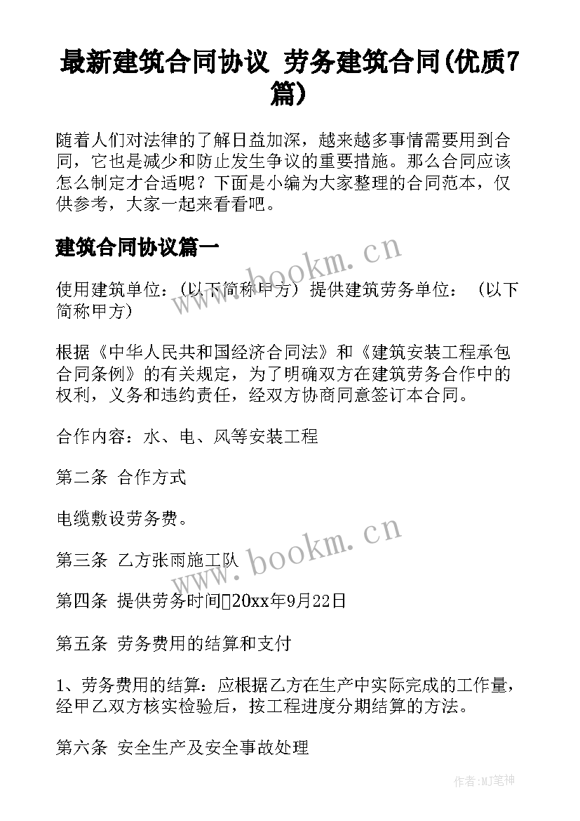 最新建筑合同协议 劳务建筑合同(优质7篇)