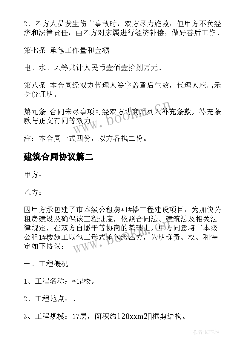 最新建筑合同协议 劳务建筑合同(优质7篇)