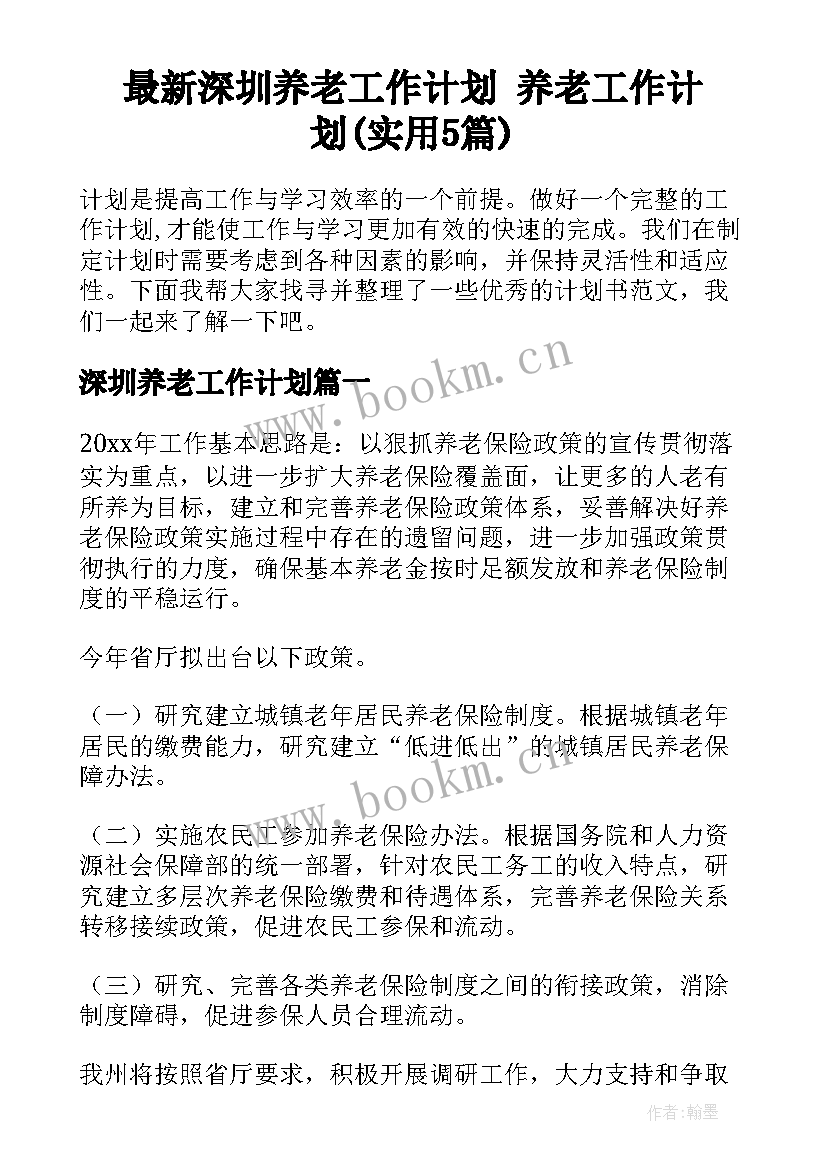 最新深圳养老工作计划 养老工作计划(实用5篇)