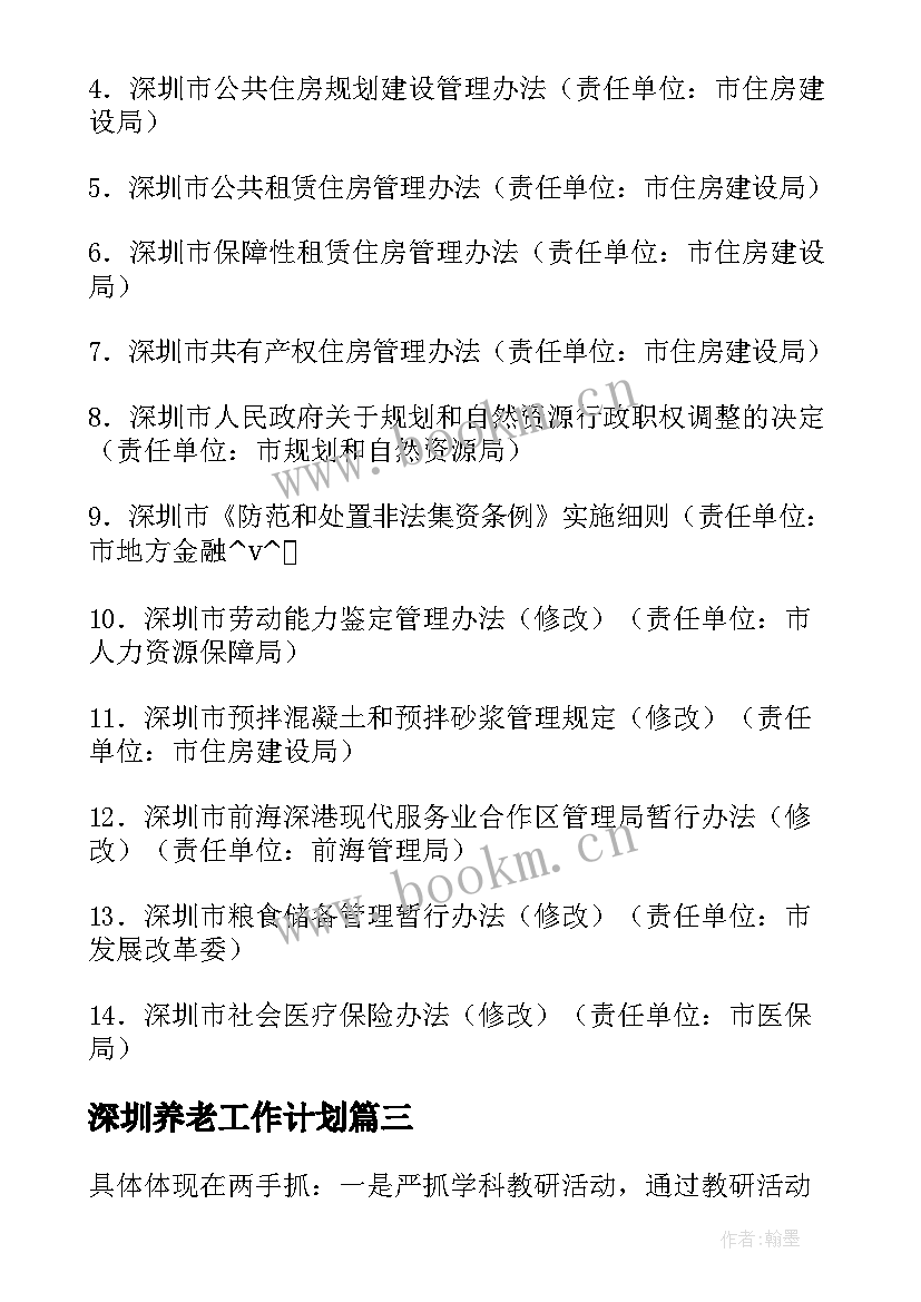 最新深圳养老工作计划 养老工作计划(实用5篇)