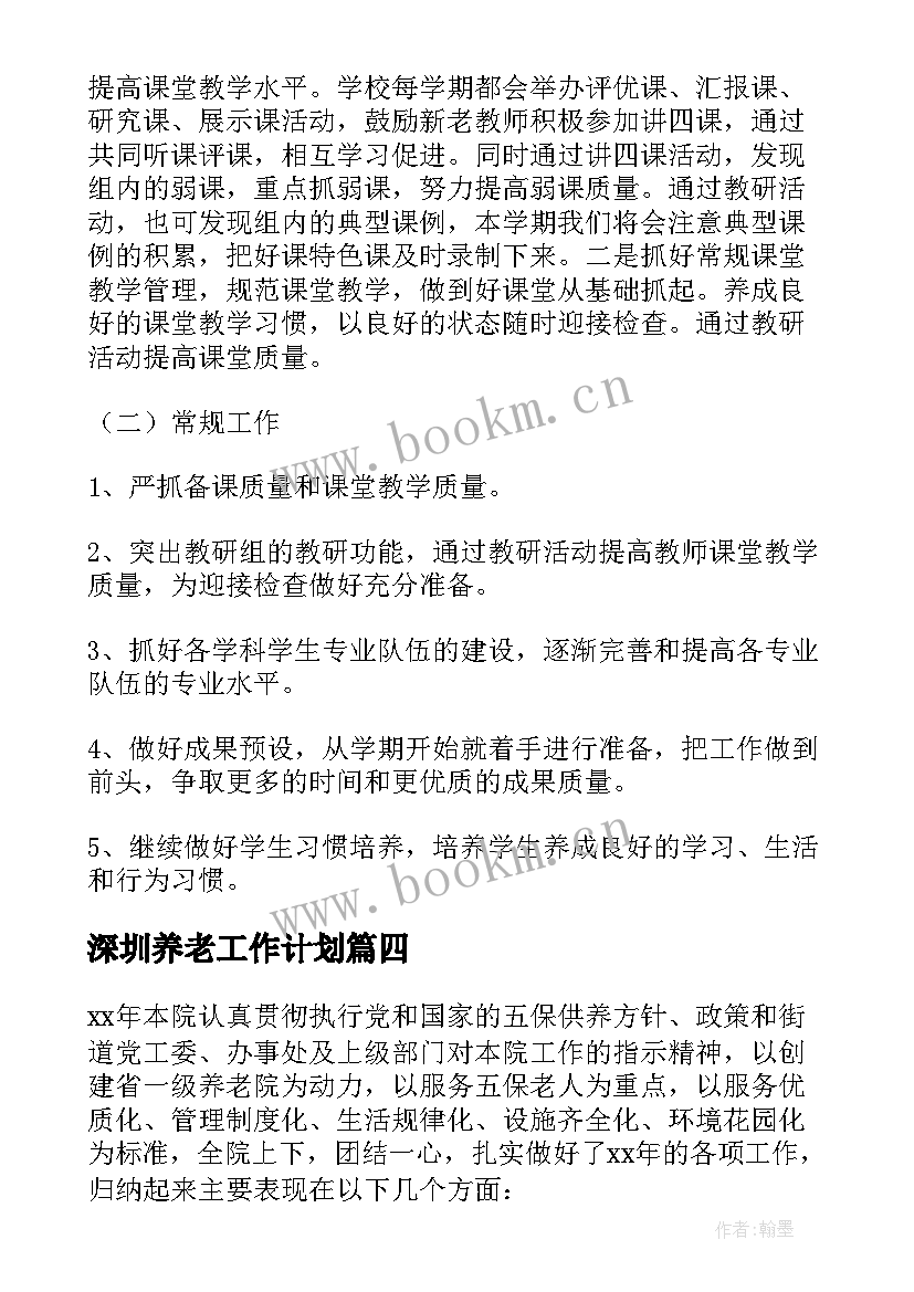 最新深圳养老工作计划 养老工作计划(实用5篇)