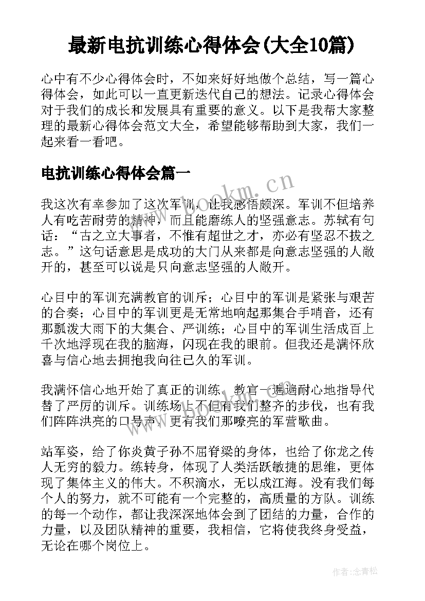 最新电抗训练心得体会(大全10篇)