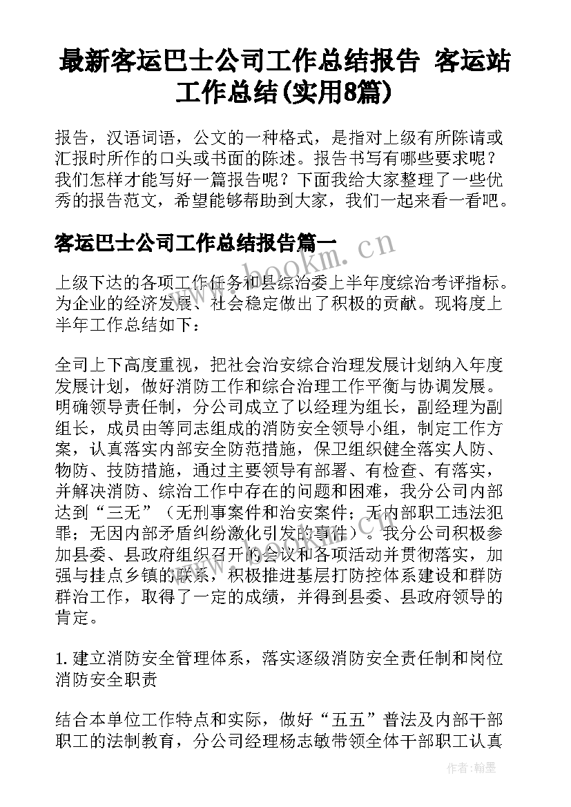 最新客运巴士公司工作总结报告 客运站工作总结(实用8篇)