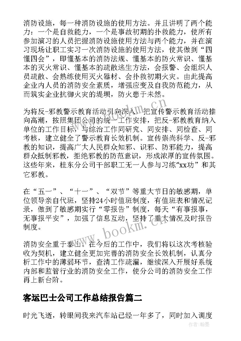 最新客运巴士公司工作总结报告 客运站工作总结(实用8篇)