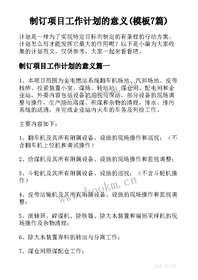 制订项目工作计划的意义(模板7篇)