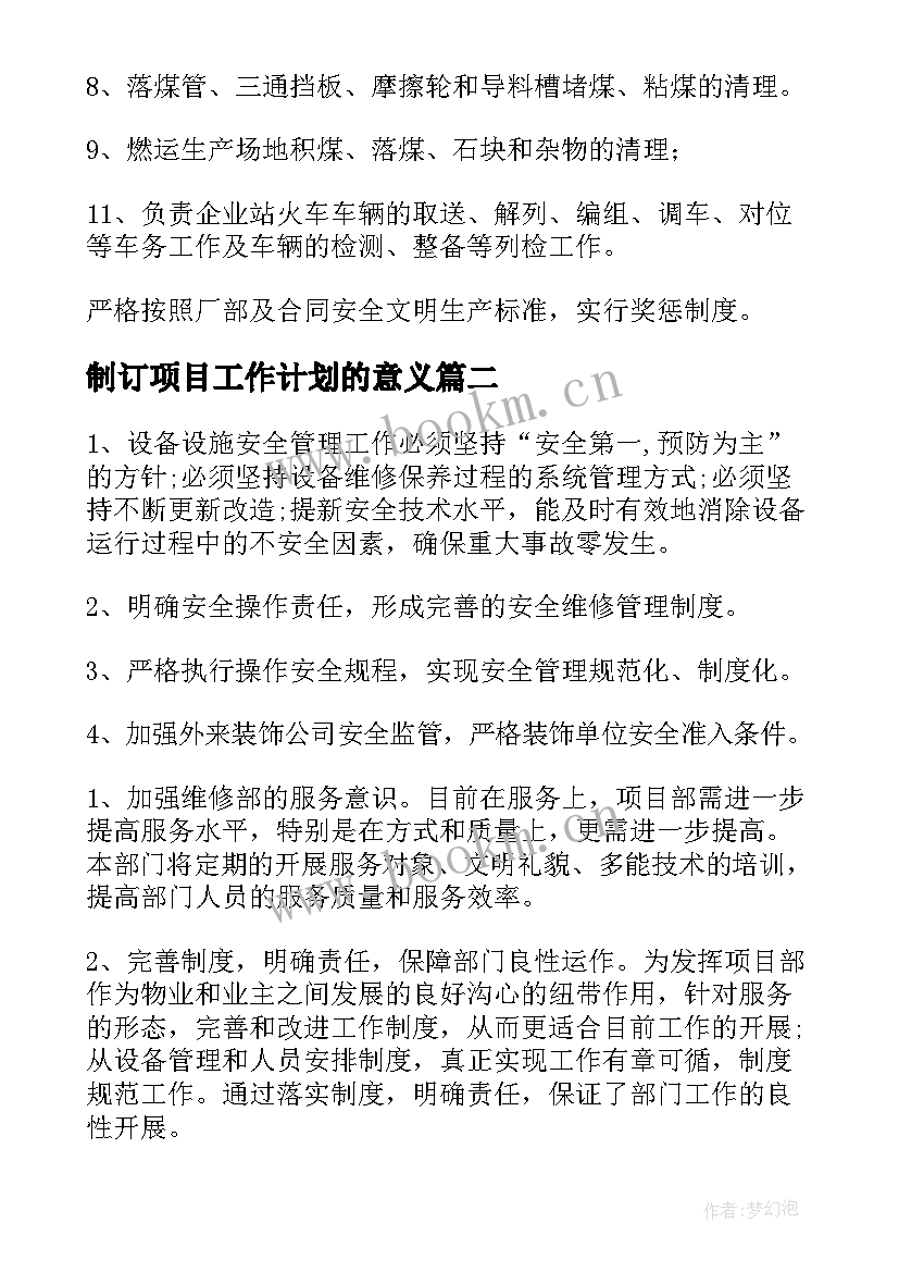 制订项目工作计划的意义(模板7篇)