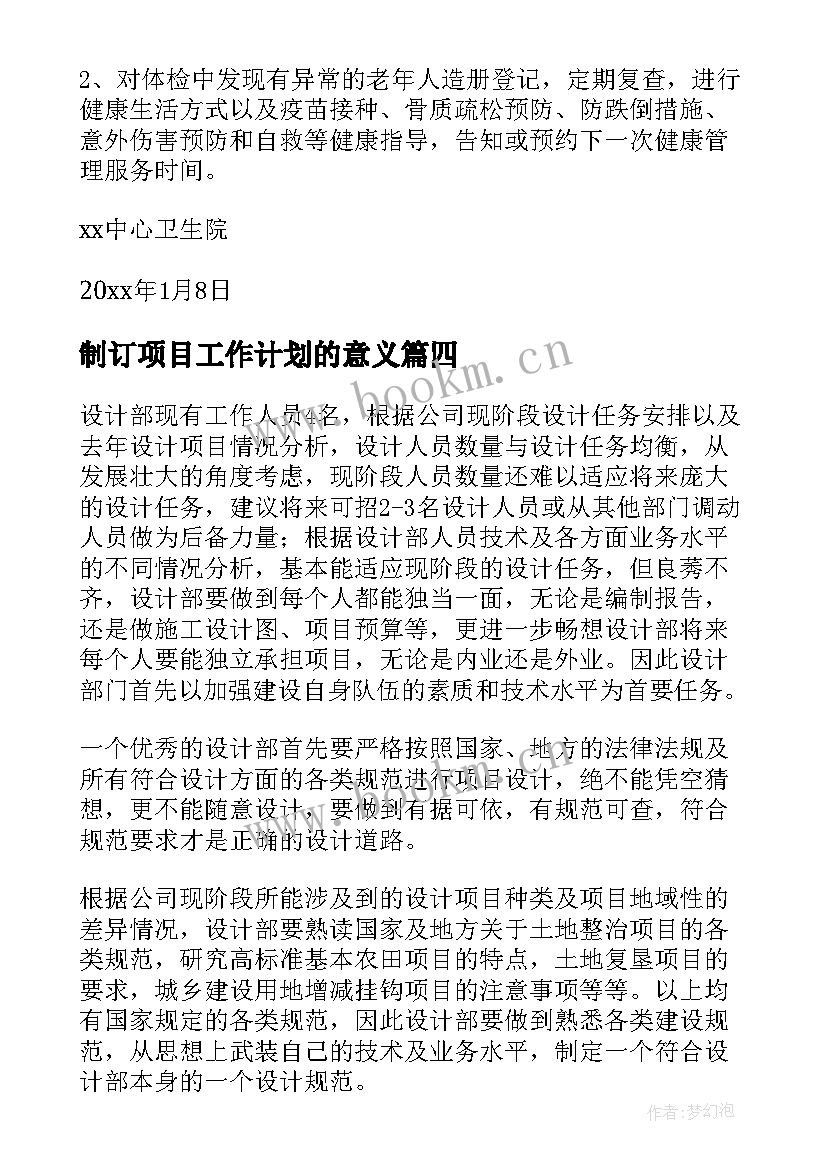 制订项目工作计划的意义(模板7篇)