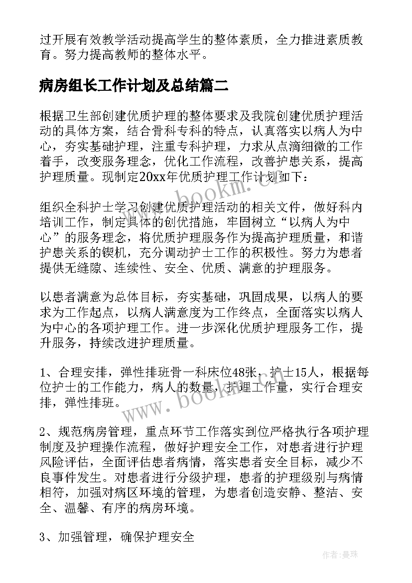 最新病房组长工作计划及总结(优质5篇)