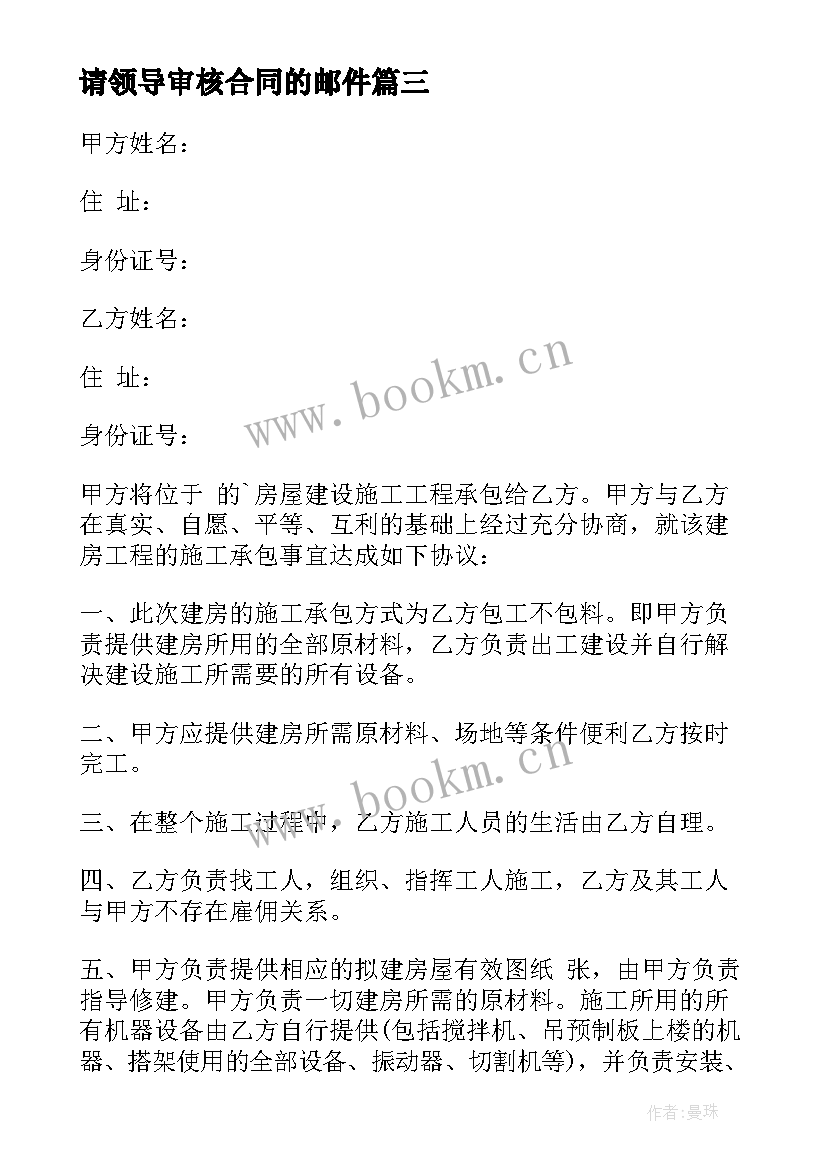 2023年请领导审核合同的邮件(汇总9篇)