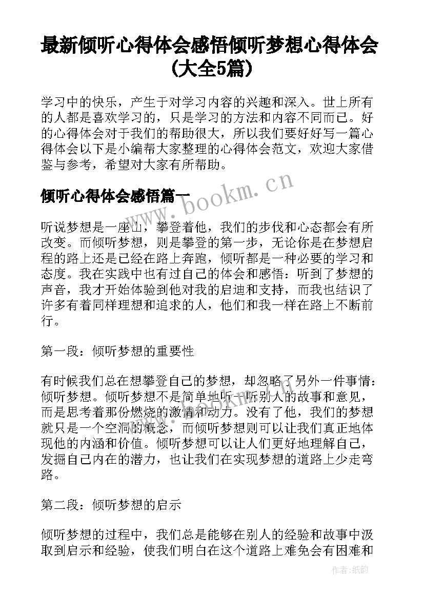 最新倾听心得体会感悟 倾听梦想心得体会(大全5篇)