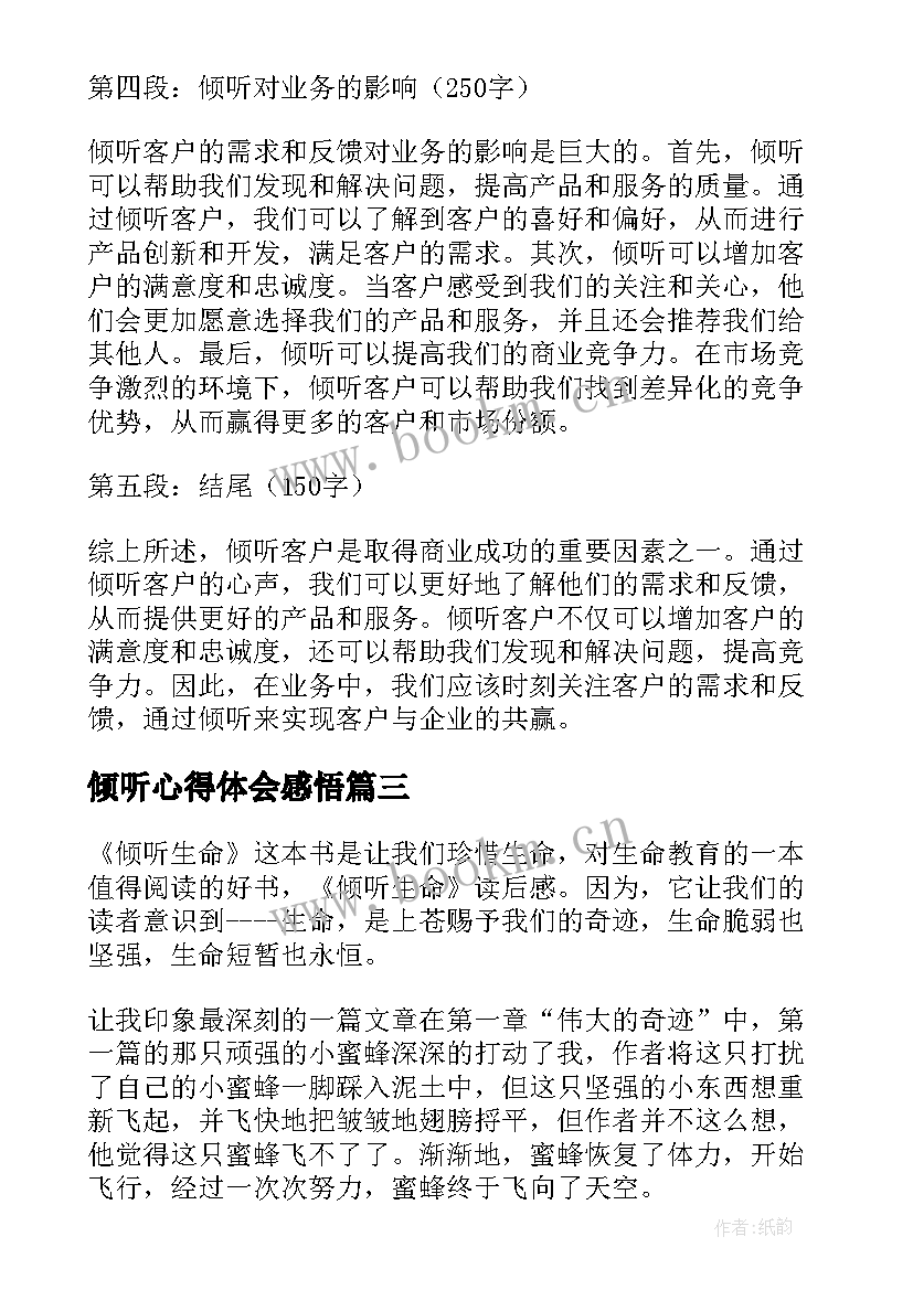 最新倾听心得体会感悟 倾听梦想心得体会(大全5篇)