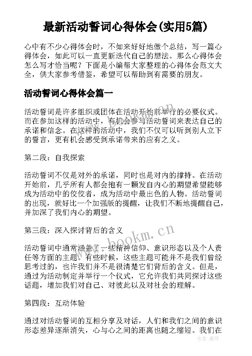 最新活动誓词心得体会(实用5篇)