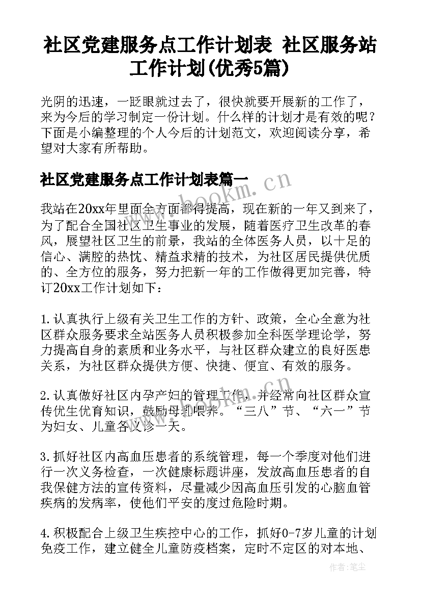 社区党建服务点工作计划表 社区服务站工作计划(优秀5篇)