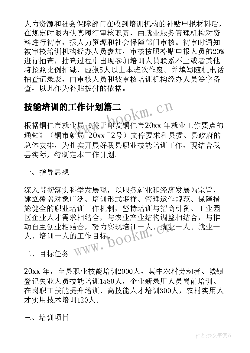 2023年技能培训的工作计划(通用7篇)