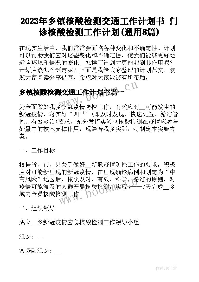 2023年乡镇核酸检测交通工作计划书 门诊核酸检测工作计划(通用8篇)